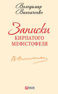 Записки Кирпатого Мефістофеля