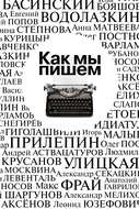 Как мы пишем. Писатели о литературе, о времени, о себе