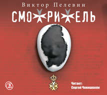 Смотритель