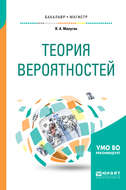 Теория вероятностей. Учебное пособие для бакалавриата и магистратуры