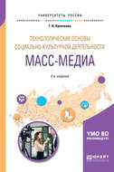 Технологические основы социально-культурной деятельности. Масс-медиа 2-е изд. Учебное пособие для академического бакалавриата