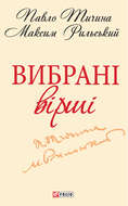 Вибрані вірші