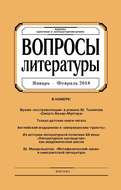 Вопросы литературы № 1 Январь – Февраль 2018