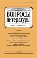Вопросы литературы № 2 Март – Апрель 2018