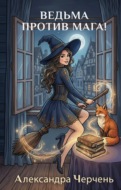 Ведьма против мага