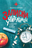 Записки учительницы
