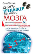 Книга-тренажер для вашего мозга