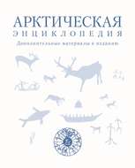 Арктическая энциклопедия. Дополнительные материалы к изданию