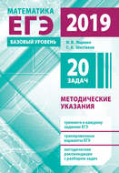 Подготовка к ЕГЭ по математике в 2019 году. Базовый уровень. Методические указания