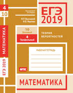 ЕГЭ 2019. Математика. Теория вероятностей. Задача 4 (профильный уровень). Задача 10 (базовый уровень). Рабочая тетрадь
