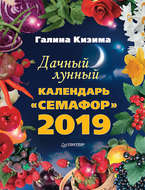 Дачный лунный календарь «Семафор» на 2019 год