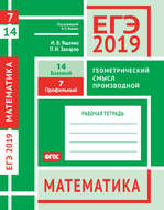 ЕГЭ 2019. Математика. Геометрический смысл производной. Задача 7 (профильный уровень). Задача 14 (базовый уровень). Рабочая тетрадь