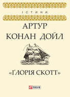 «Ґлорія Cкотт»