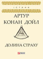 Долина страху