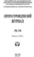 Литературоведческий журнал №34 / 2014