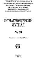 Литературоведческий журнал №38 / 2015