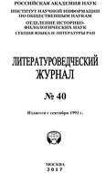 Литературоведческий журнал №40 / 2017
