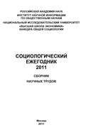 Социологический ежегодник 2011