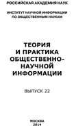 Теория и практика общественно-научной информации. Выпуск 22