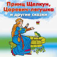 Принц Щелкун, Царевич-лягушка и другие сказки