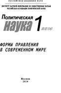 Политическая наука №1 / 2014. Формы правления в современном мире