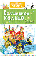 Волшебное кольцо. Сказки (сборник)