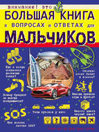 Большая книга в вопросах и ответах для мальчиков