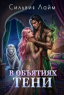 В объятиях Тени