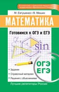 ЕГЭ. Математика. Интенсивный курс подготовки к ОГЭ и ЕГЭ
