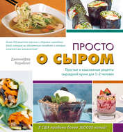 Просто о сыром. Простые и изысканные рецепты сыроедной кухни для 1–2 человек