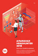 Альманах HeadHunter 2018