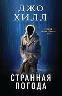 Странная погода