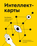 Интеллект-карты. Полное руководство по мощному инструменту мышления