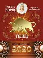 Телец. Гороскоп на 2020 год