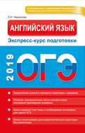 ОГЭ 2019. Английский язык. Экспресс-курс подготовки