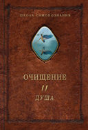 Очищение. Том 2. Душа