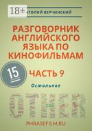 Разговорник английского языка по кинофильмам. Часть 9. Остальное