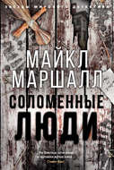 Соломенные люди