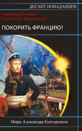 Покорить Францию!