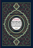 Коран в культуре мусульманских народов