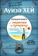 Большая книга перемен к лучшему