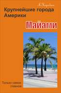 Майами
