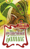 Волшебный батик