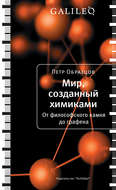 Мир, созданный химиками. От философского камня до графена