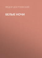 Белые ночи