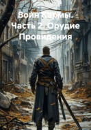 Воин Кармы. Часть 2. Орудие Провидения