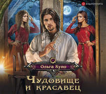 Чудовище и красавец (сборник)