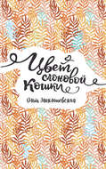 Цвет слоновой кошки