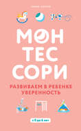 Монтессори. Развиваем в ребенке уверенность