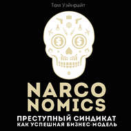 Narconomics: Преступный синдикат как успешная бизнес-модель